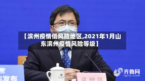 【滨州疫情低风险地区,2021年1月山东滨州疫情风险等级】-第1张图片