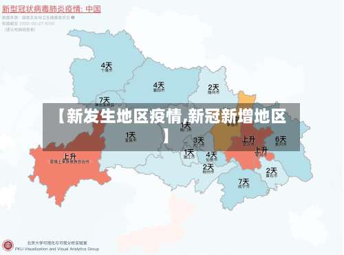 【新发生地区疫情,新冠新增地区】-第1张图片