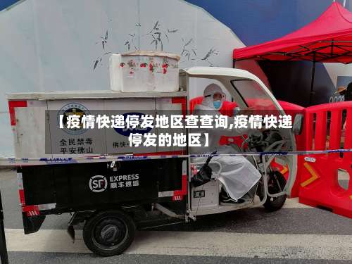 【疫情快递停发地区查查询,疫情快递停发的地区】-第1张图片