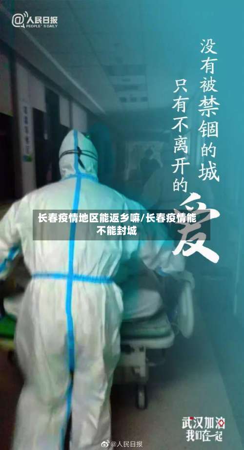 长春疫情地区能返乡嘛/长春疫情能不能封城-第2张图片