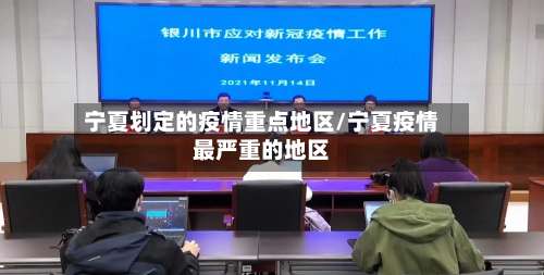 宁夏划定的疫情重点地区/宁夏疫情最严重的地区-第1张图片