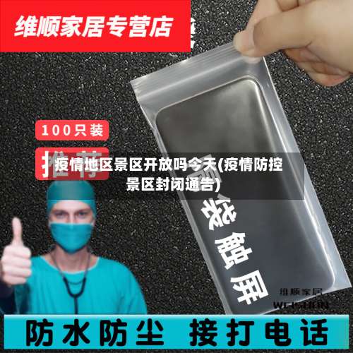 疫情地区景区开放吗今天(疫情防控景区封闭通告)-第1张图片