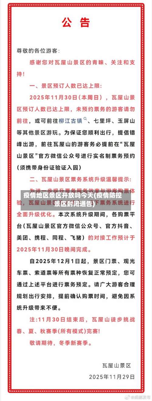 疫情地区景区开放吗今天(疫情防控景区封闭通告)-第2张图片