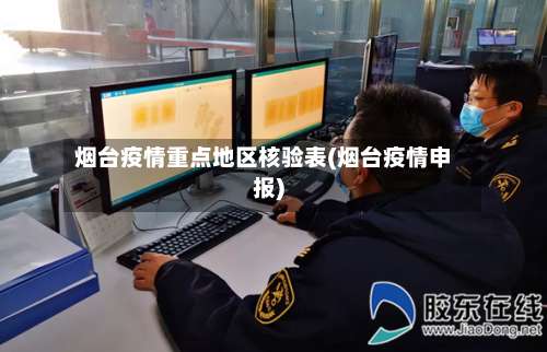 烟台疫情重点地区核验表(烟台疫情申报)-第1张图片