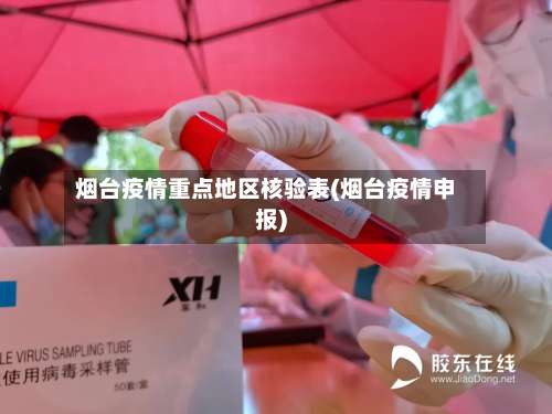 烟台疫情重点地区核验表(烟台疫情申报)-第2张图片