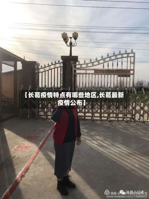 【长葛疫情特点有哪些地区,长葛最新疫情公布】-第3张图片