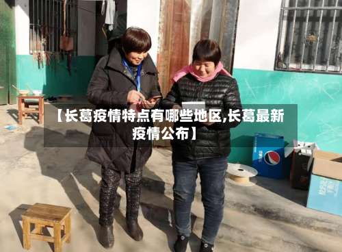 【长葛疫情特点有哪些地区,长葛最新疫情公布】-第2张图片