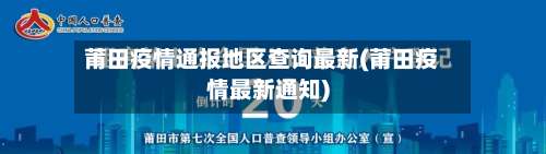 莆田疫情通报地区查询最新(莆田疫情最新通知)-第1张图片