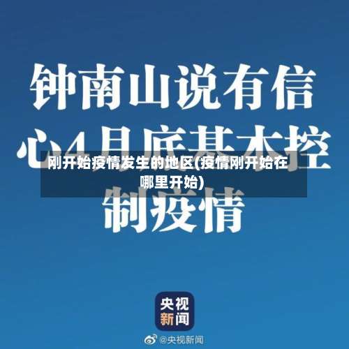 刚开始疫情发生的地区(疫情刚开始在哪里开始)-第1张图片