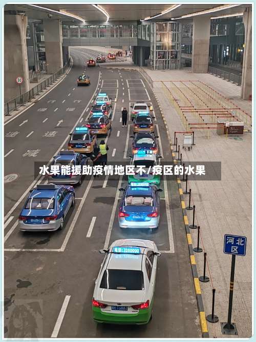 水果能援助疫情地区不/疫区的水果-第2张图片