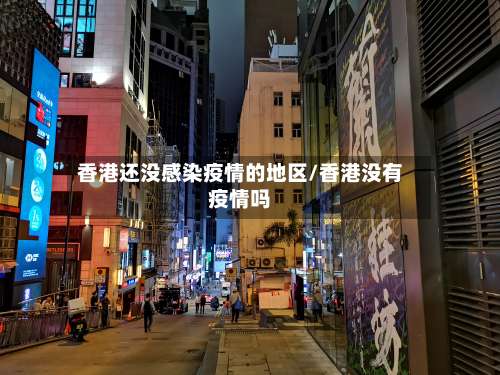 香港还没感染疫情的地区/香港没有疫情吗-第2张图片