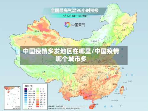 中国疫情多发地区在哪里/中国疫情哪个城市多-第1张图片