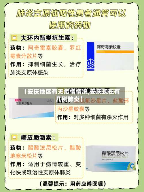 【安庆地区有无疫情情况,安庆现在有几例肺炎】-第2张图片