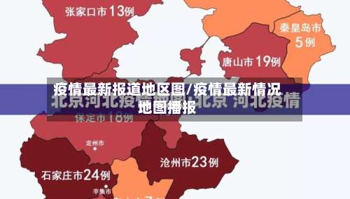 疫情最新报道地区图/疫情最新情况地图播报-第1张图片