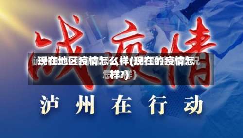 现在地区疫情怎么样(现在的疫情怎样?)-第1张图片