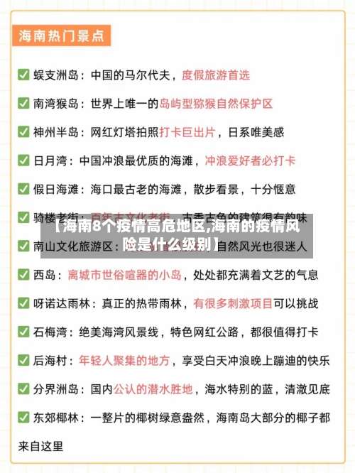 【海南8个疫情高危地区,海南的疫情风险是什么级别】-第1张图片