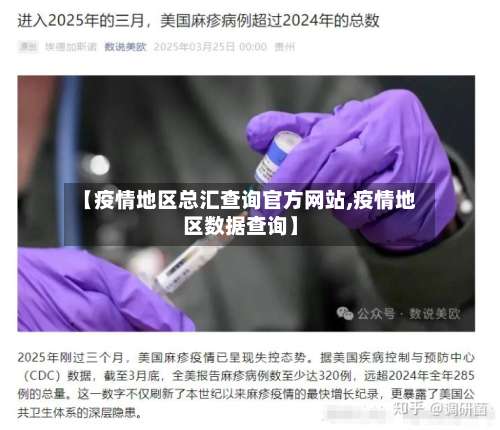 【疫情地区总汇查询官方网站,疫情地区数据查询】-第3张图片
