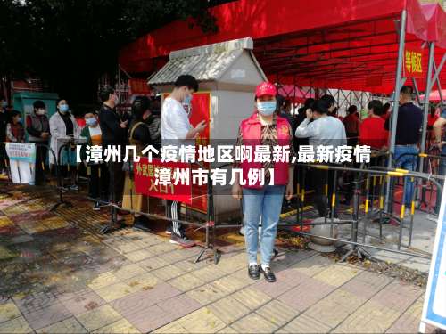 【漳州几个疫情地区啊最新,最新疫情漳州市有几例】-第1张图片