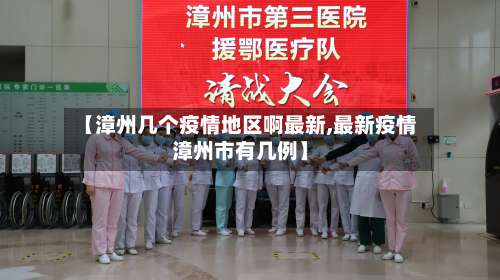 【漳州几个疫情地区啊最新,最新疫情漳州市有几例】-第2张图片