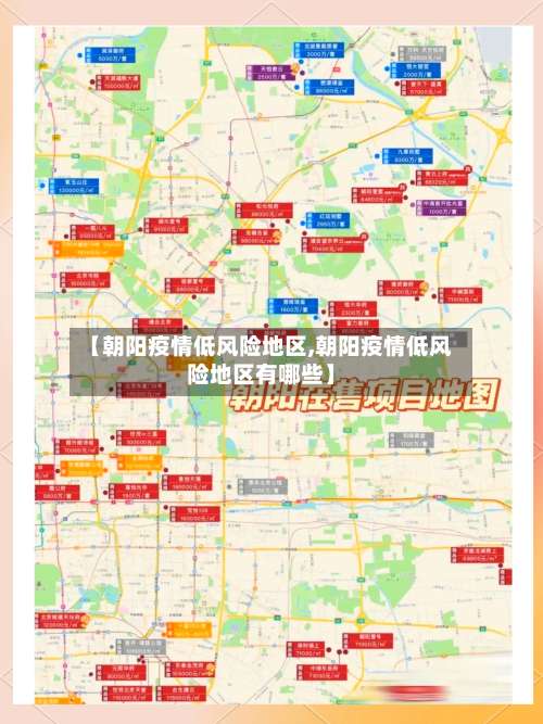 【朝阳疫情低风险地区,朝阳疫情低风险地区有哪些】-第2张图片