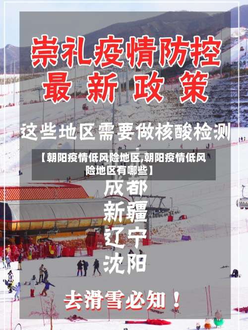 【朝阳疫情低风险地区,朝阳疫情低风险地区有哪些】-第1张图片