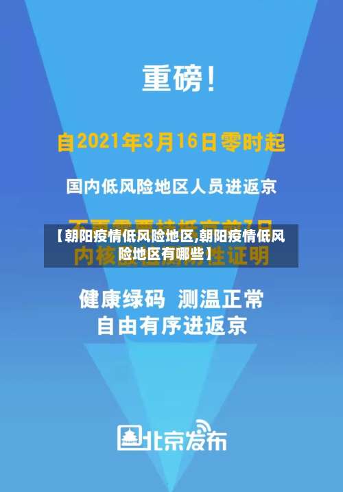 【朝阳疫情低风险地区,朝阳疫情低风险地区有哪些】-第3张图片