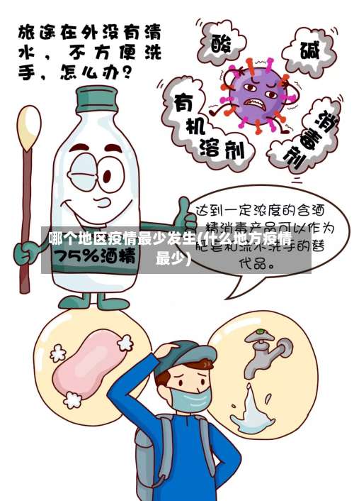 哪个地区疫情最少发生(什么地方疫情最少)-第1张图片