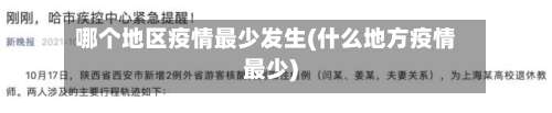 哪个地区疫情最少发生(什么地方疫情最少)-第2张图片