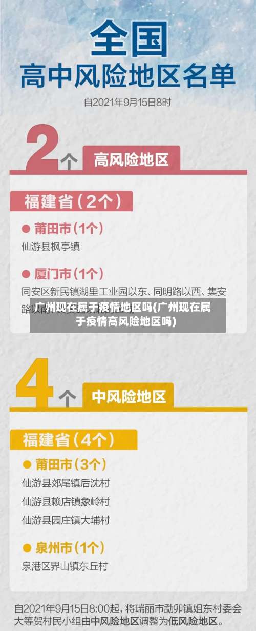 广州现在属于疫情地区吗(广州现在属于疫情高风险地区吗)-第3张图片