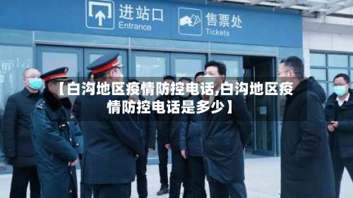 【白沟地区疫情防控电话,白沟地区疫情防控电话是多少】-第1张图片