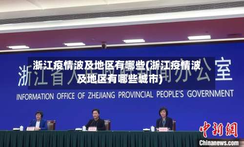 浙江疫情波及地区有哪些(浙江疫情波及地区有哪些城市)-第2张图片