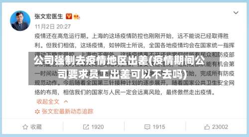 公司强制去疫情地区出差(疫情期间公司要求员工出差可以不去吗)-第2张图片