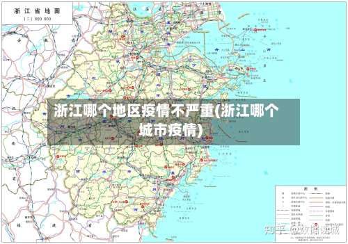 浙江哪个地区疫情不严重(浙江哪个城市疫情)-第3张图片
