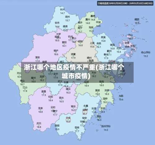 浙江哪个地区疫情不严重(浙江哪个城市疫情)-第1张图片