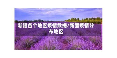 新疆各个地区疫情数据/新疆疫情分布地区-第3张图片