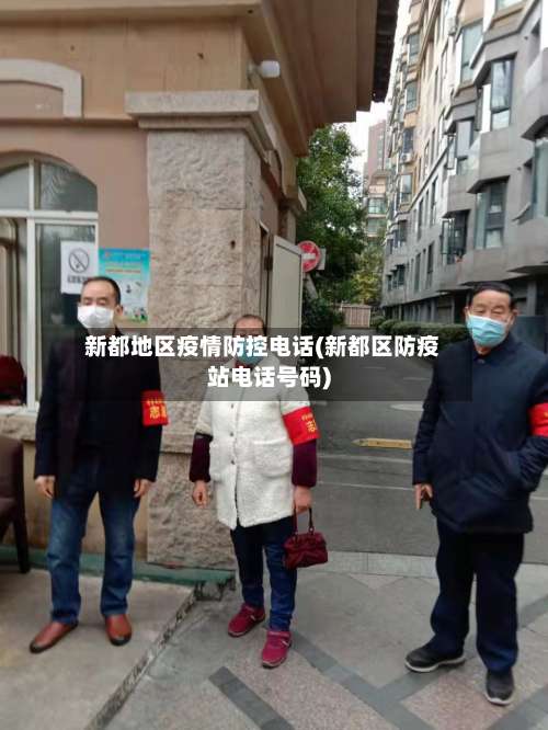 新都地区疫情防控电话(新都区防疫站电话号码)-第2张图片