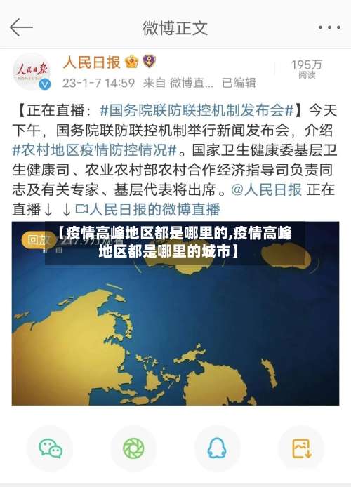 【疫情高峰地区都是哪里的,疫情高峰地区都是哪里的城市】-第1张图片