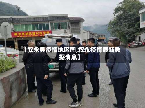 【叙永县疫情地区图,叙永疫情最新数据消息】-第1张图片