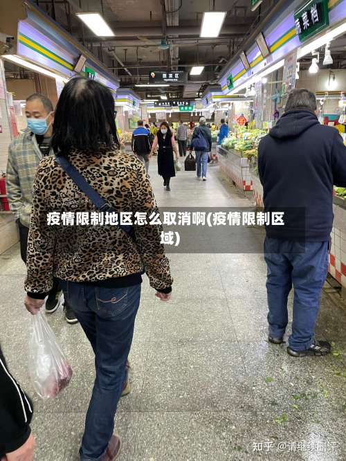 疫情限制地区怎么取消啊(疫情限制区域)-第1张图片