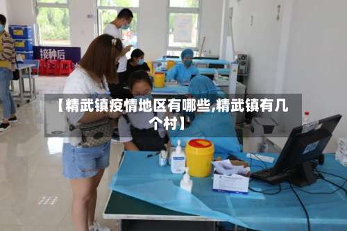 【精武镇疫情地区有哪些,精武镇有几个村】-第2张图片