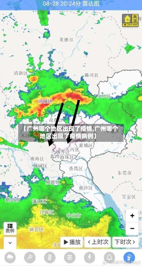 【广州哪个地区出现了疫情,广州哪个地区出现了疫情病例】-第2张图片