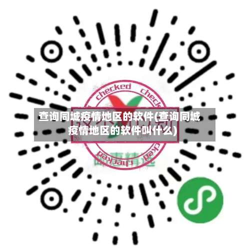 查询同城疫情地区的软件(查询同城疫情地区的软件叫什么)-第1张图片