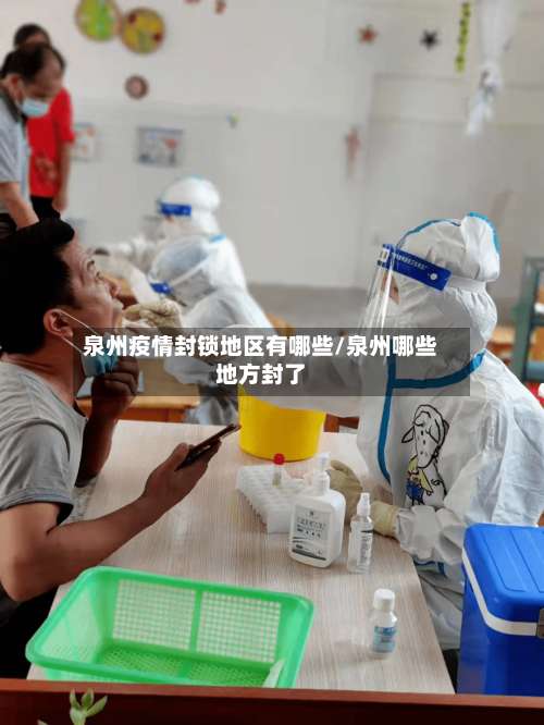 泉州疫情封锁地区有哪些/泉州哪些地方封了-第1张图片