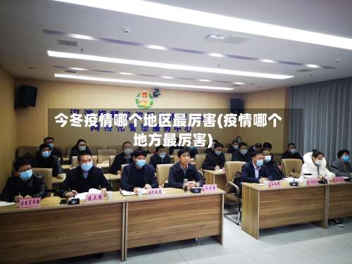 今冬疫情哪个地区最厉害(疫情哪个地方最厉害)-第2张图片