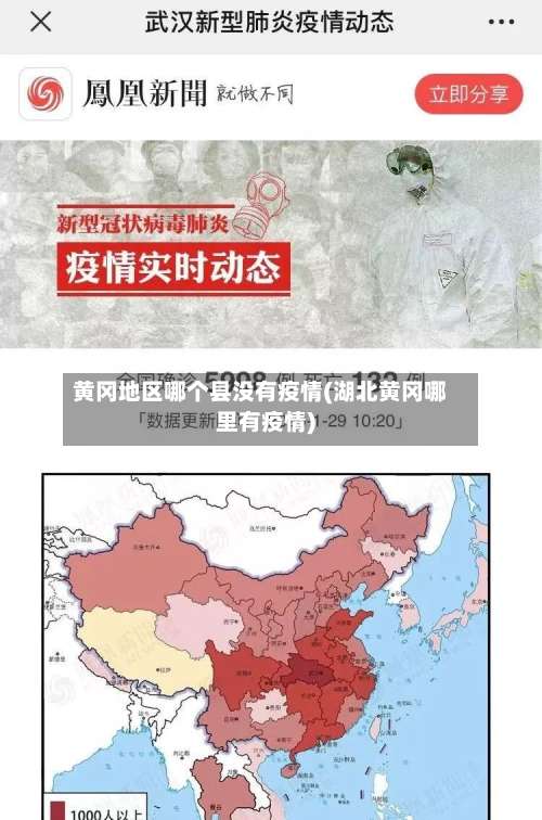 黄冈地区哪个县没有疫情(湖北黄冈哪里有疫情)-第2张图片
