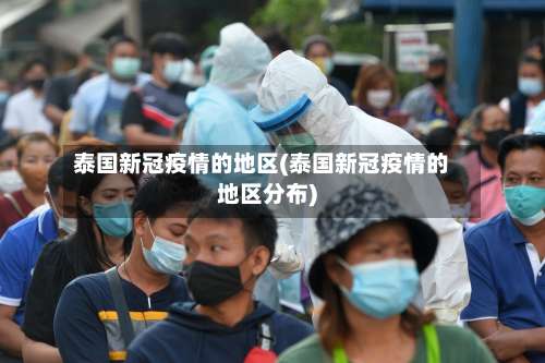 泰国新冠疫情的地区(泰国新冠疫情的地区分布)-第2张图片