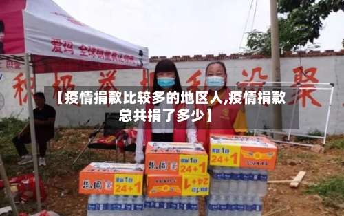 【疫情捐款比较多的地区人,疫情捐款总共捐了多少】-第1张图片