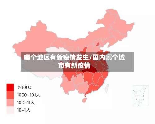 哪个地区有新疫情发生/国内哪个城市有新疫情-第1张图片