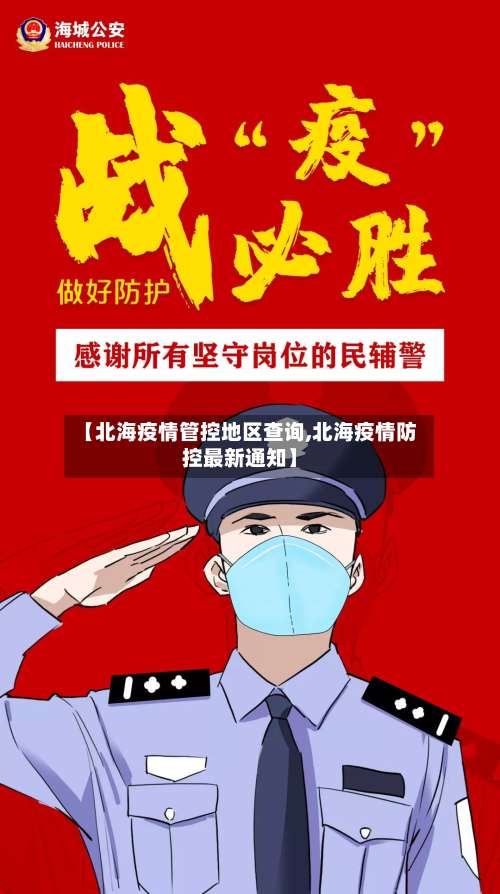 【北海疫情管控地区查询,北海疫情防控最新通知】-第1张图片