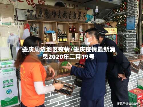 肇庆周边地区疫情/肇庆疫情最新消息2020年二月19号-第2张图片